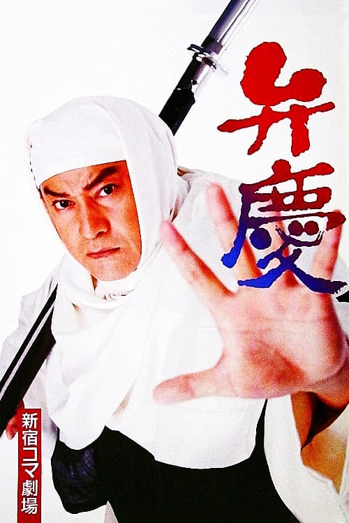 Постер: 弁慶