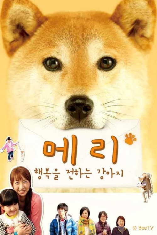 Постер: いぬのﾒﾘｰ 幸せを運ぶ伝書犬