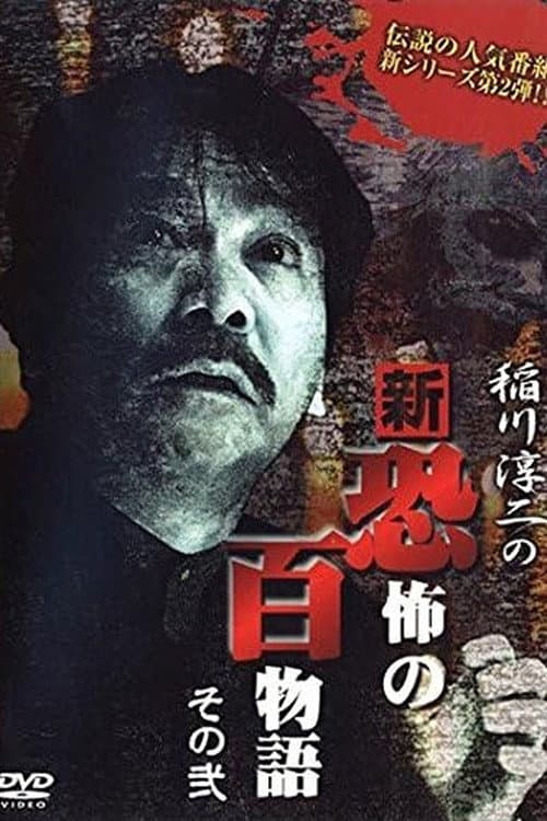 Постер: 稲川淳二の新・恐怖の百物語 その弐