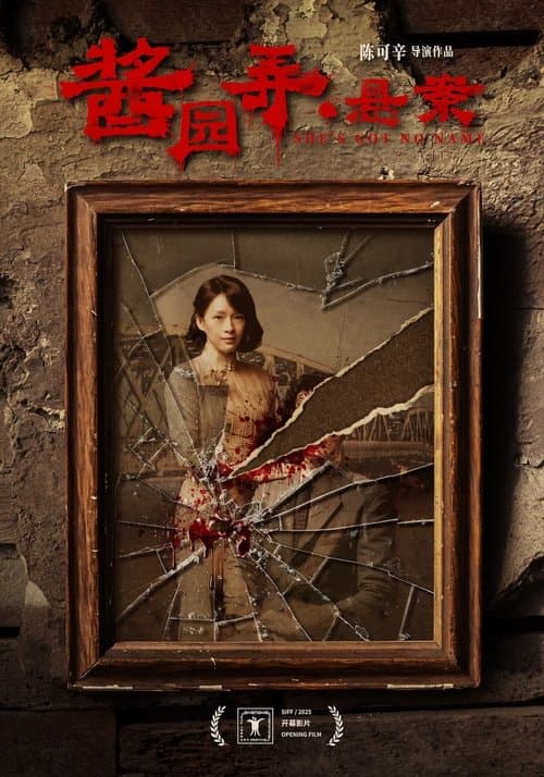 Постер: 酱园弄·悬案