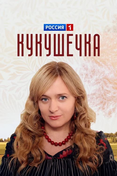 Постер: Кукушечка