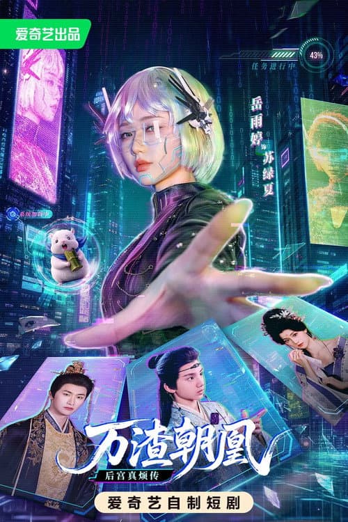 Постер: 万渣朝凰