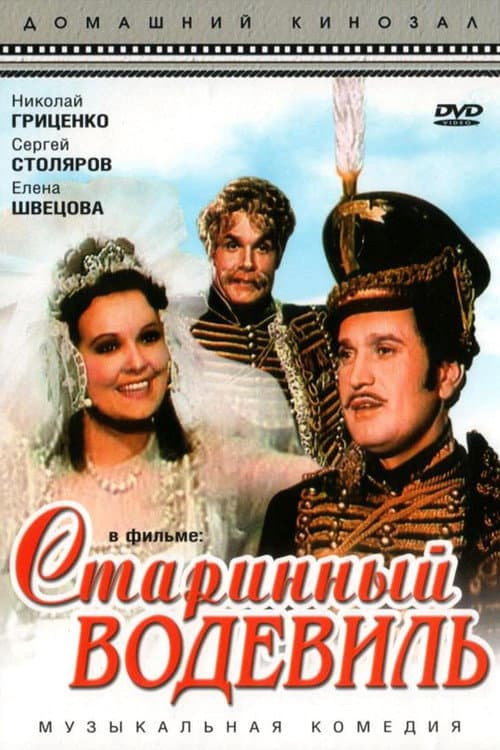 Постер: Старинный водевиль