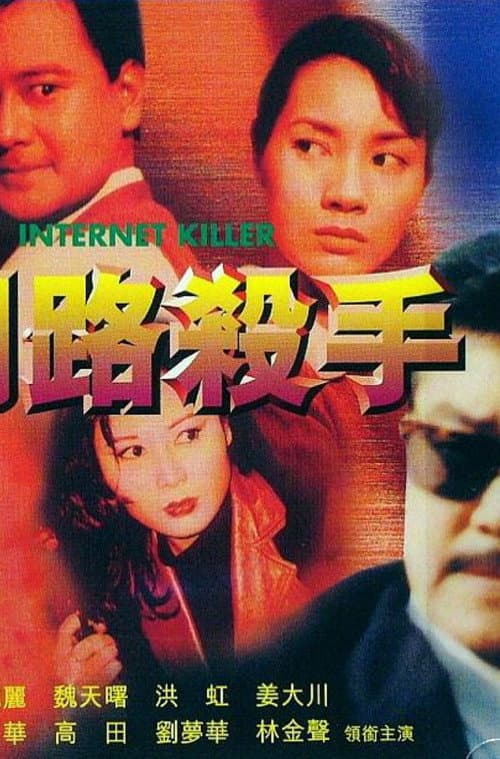 Постер: 網路殺手