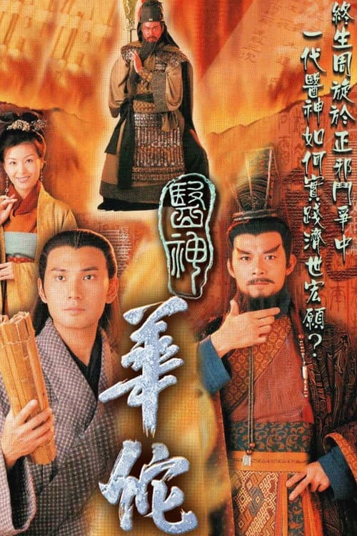 Постер: 醫神華佗