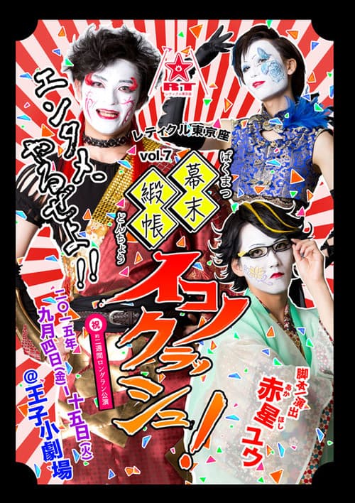 Постер: 幕末緞帳イコノクラッシュ!