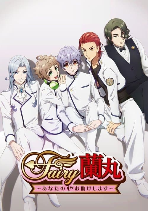 Постер: Fairy蘭丸～あなたの心お助けします～