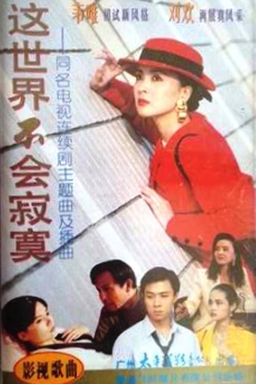 Постер: 这世界不会寂寞