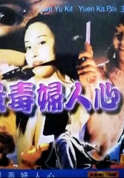 Постер: 最毒婦人心