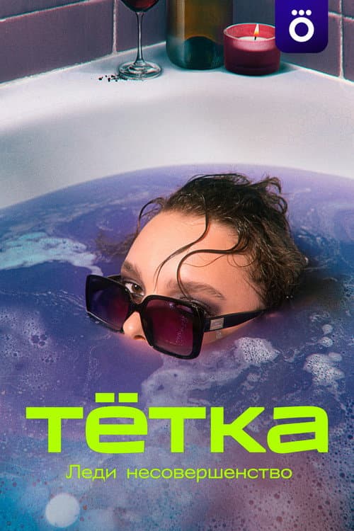 Постер: Тетка