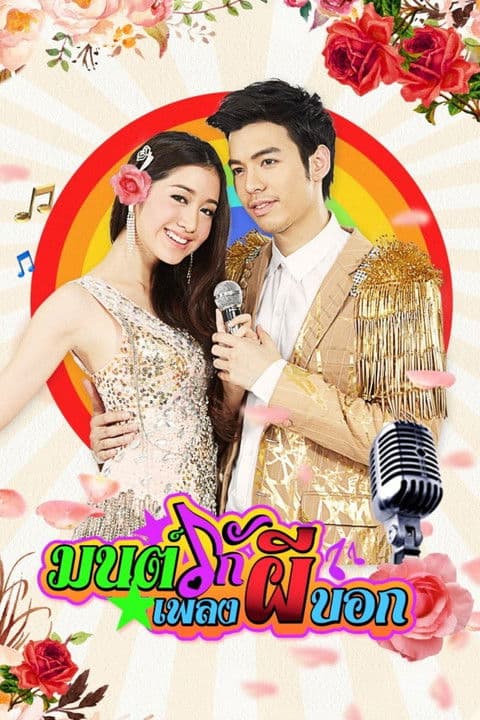 Постер: มนต์รักเพลงผีบอก