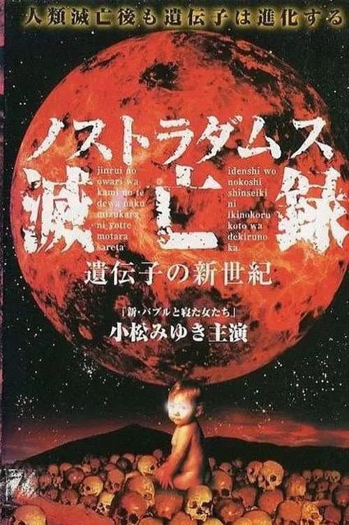 Постер: ノストラダムス滅亡録 遺伝子の新世紀