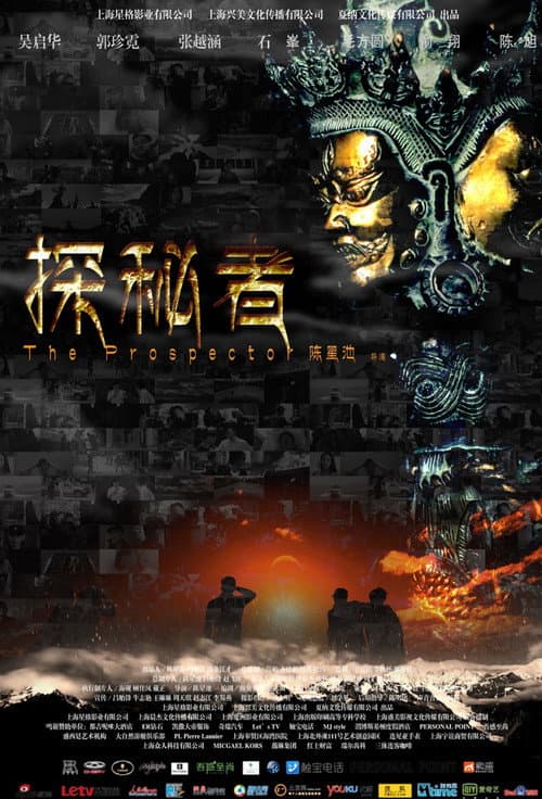 Постер: 探秘者