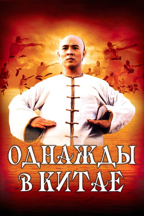 Постер: Однажды в Китае