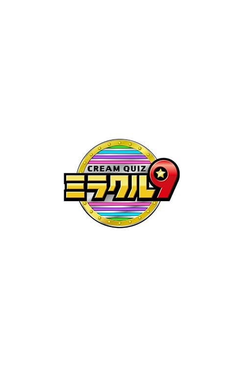 Постер: くりぃむクイズ ミラクル9