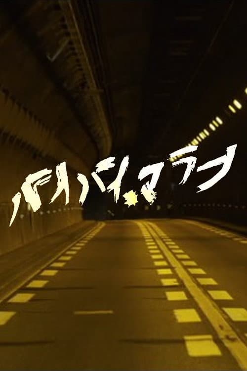 Постер: バイバイ、マラーノ
