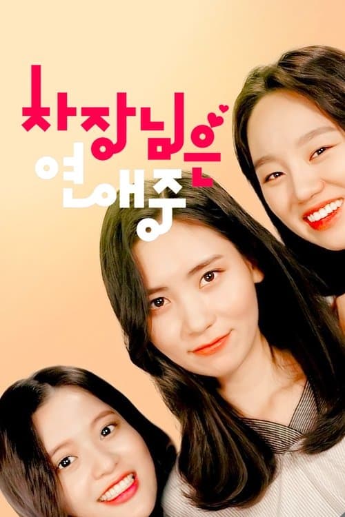 Постер: 차장님은 연애 중