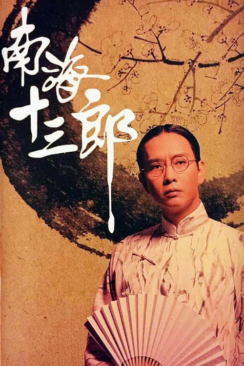 Постер: 南海十三郎