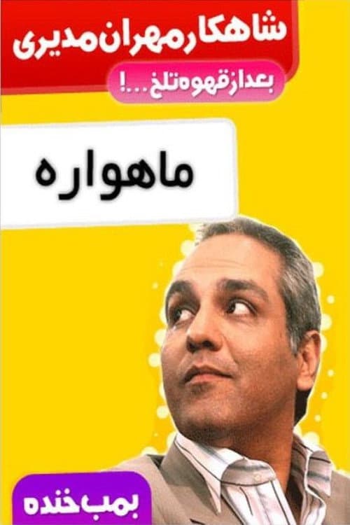 Постер: بمب خنده