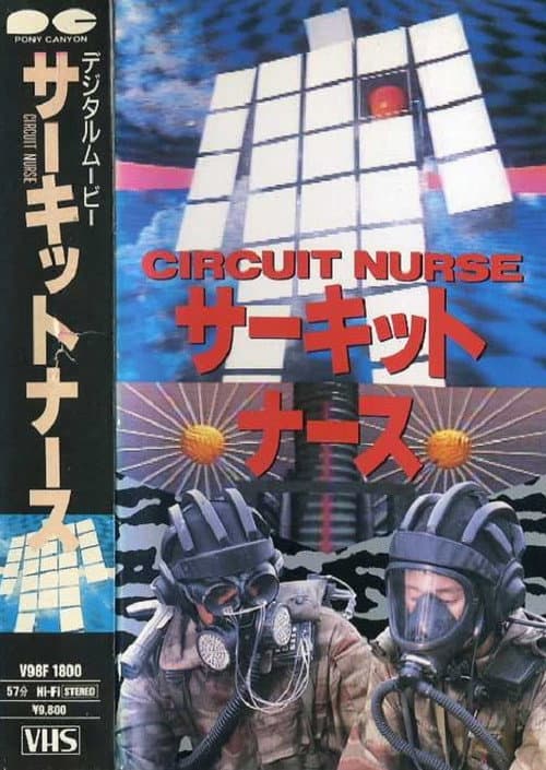 Постер: サーキット・ナース