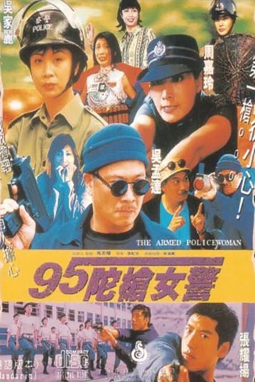 Постер: 95陀枪女警
