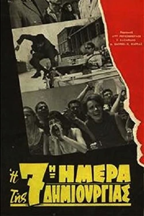 Постер: Η 7η ημέρα της δημιουργίας