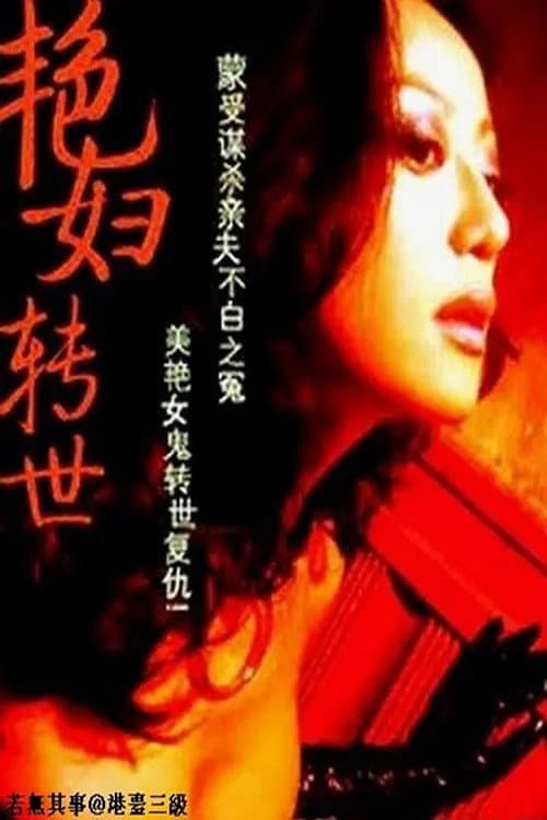 Постер: 艷妇转世