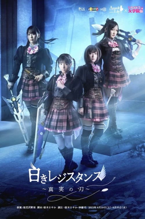 Постер: アサルトリリィ×私立ルドビコ女学院 『白きレジスタンス~真実の刃~』