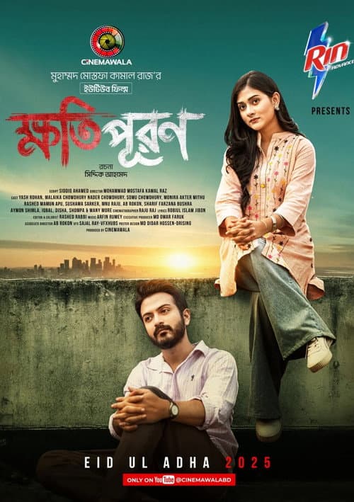 Постер: ক্ষতিপূরণ