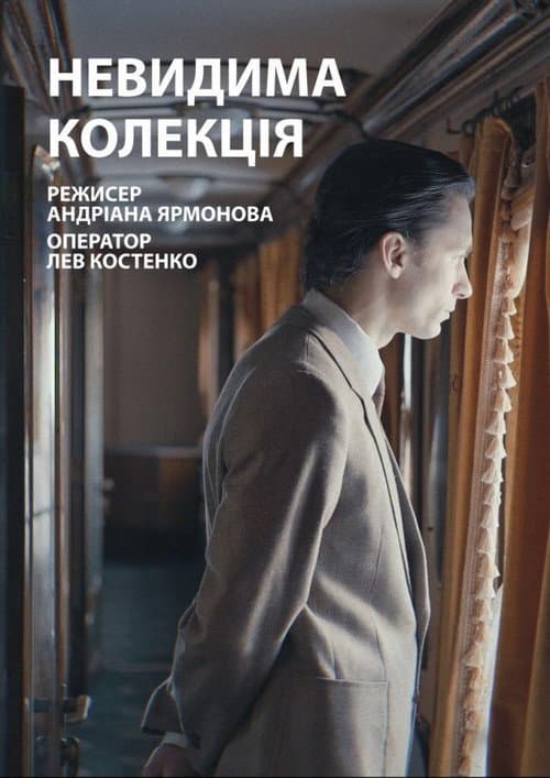 Постер: Невидима колекція