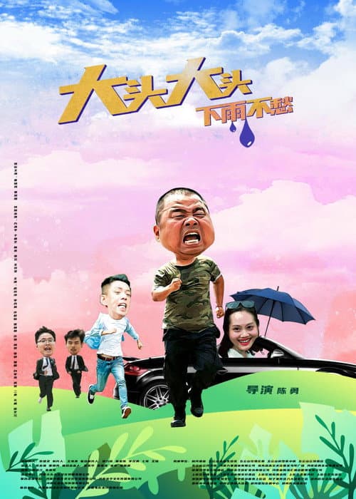 Постер: 大头大头，下雨不愁