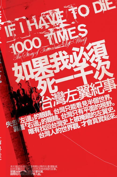 Постер: 如果我必須死一千次-台灣左翼紀事