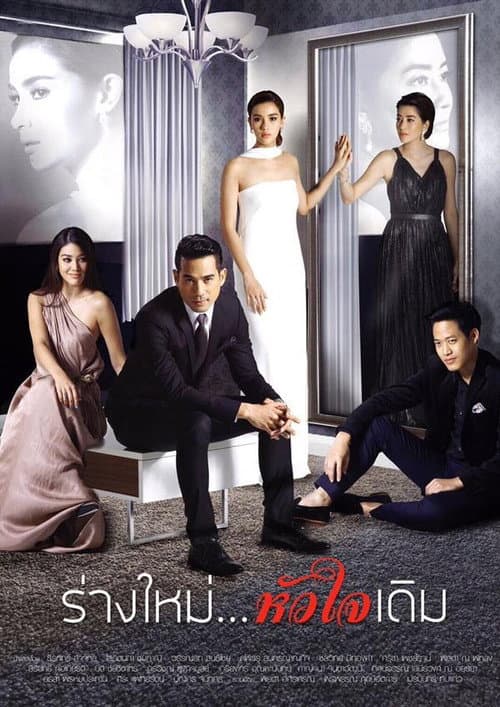 Постер: ร่างใหม่...หัวใจเดิม