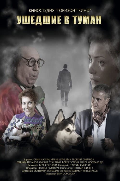 Постер: Ушедшие в туман