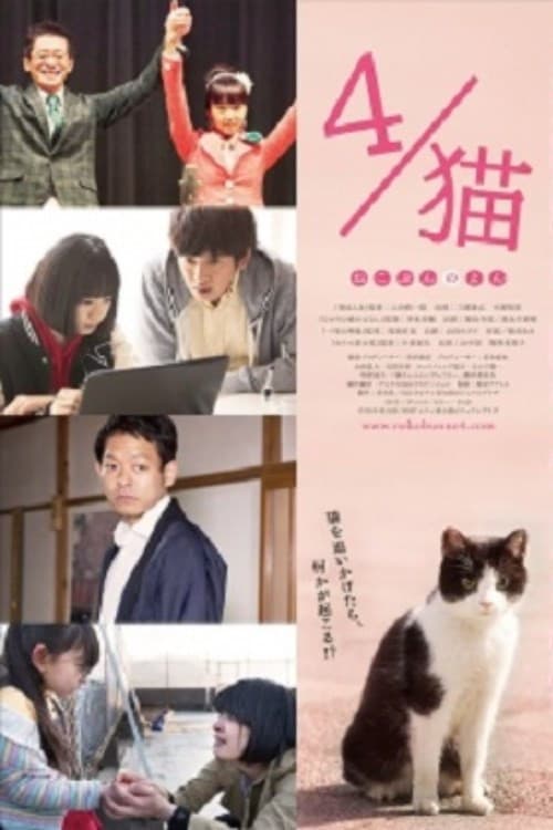 Постер: 4/猫 -ねこぶんのよん-