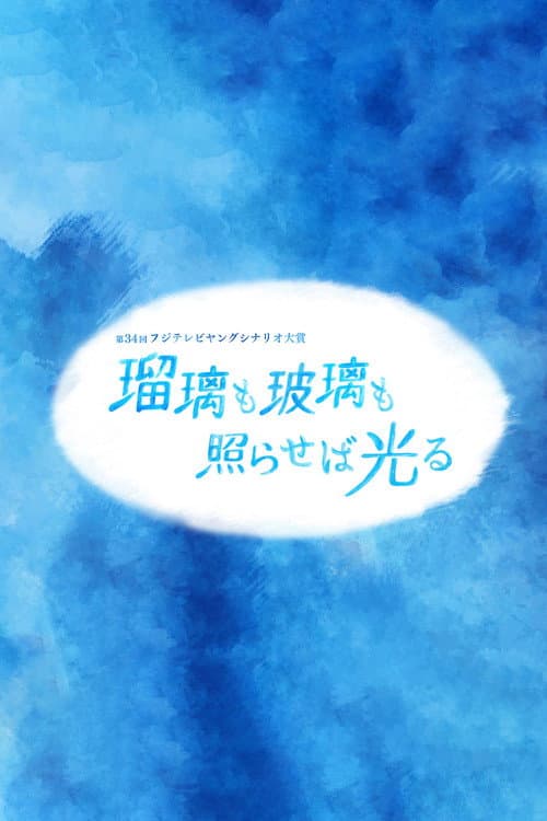 Постер: 瑠璃も玻璃も照らせば光る