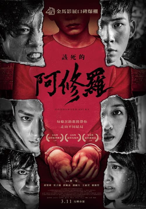 Постер: 該死的阿修羅