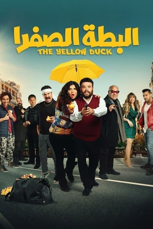 Постер: البطة الصفرا