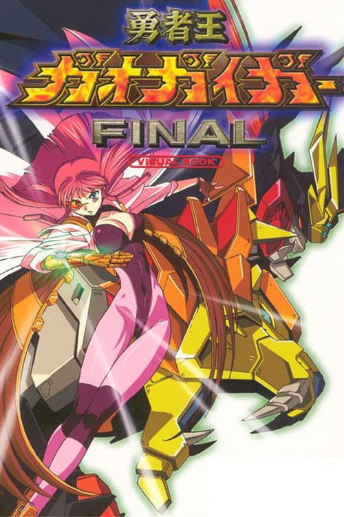 Постер: 勇者王ガオガイガーFINAL
