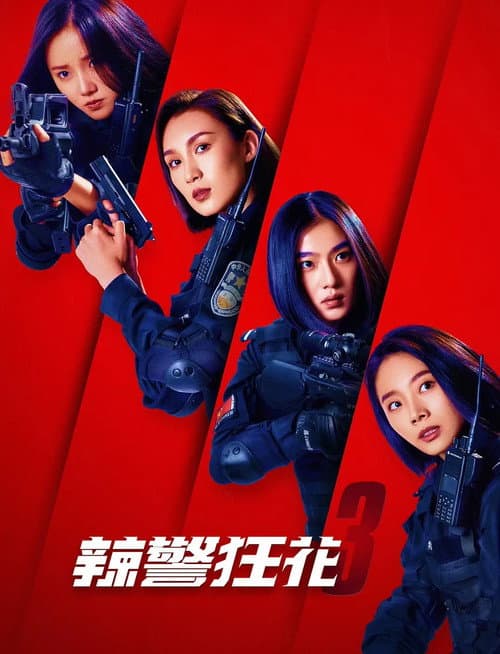 Постер: 辣警狂花3
