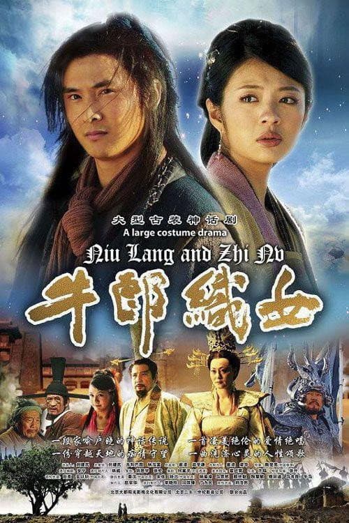 Постер: 牛郎织女