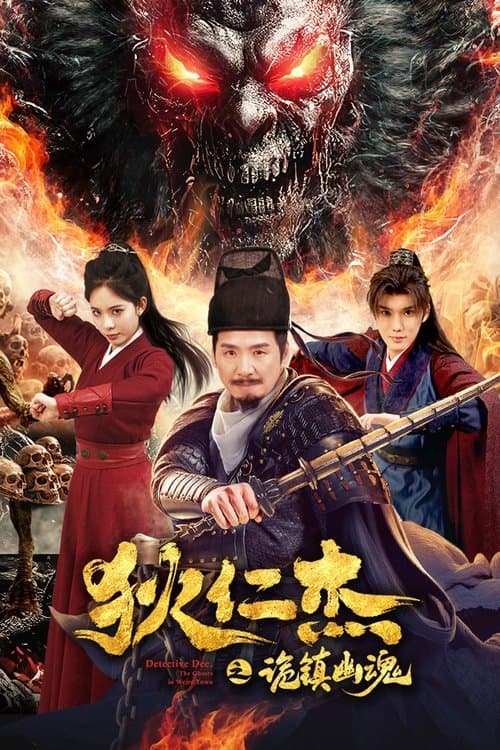 Постер: 狄仁杰之诡镇幽魂
