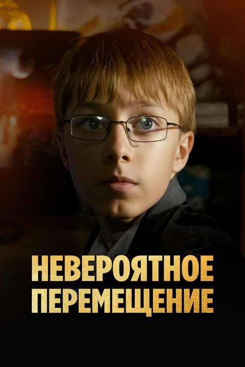 Постер: Невероятное перемещение