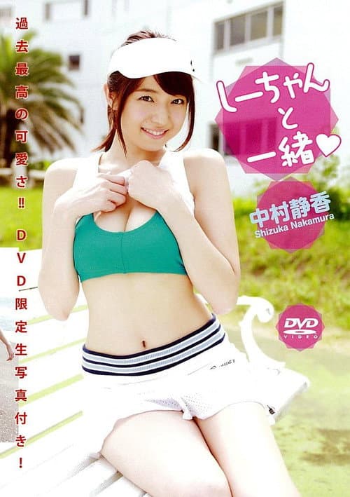 Постер: 中村静香 『しーちゃんと一緒』