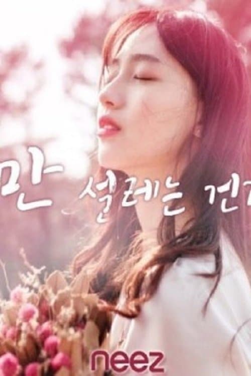 Постер: 나만 설레는 건가요?