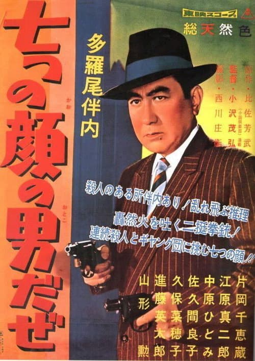 Постер: 多羅尾伴内 七つの顔の男だぜ