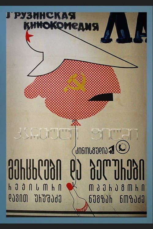 Постер: Ласточки и воробьи