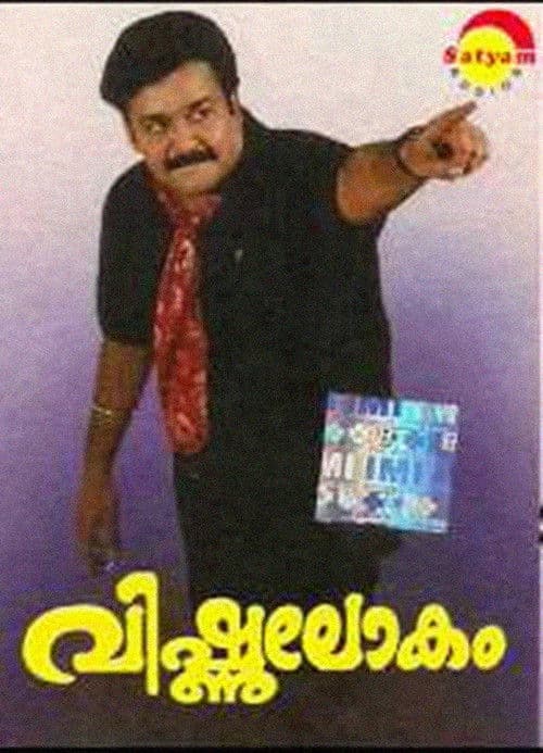 Постер: വിഷ്ണുലോകം