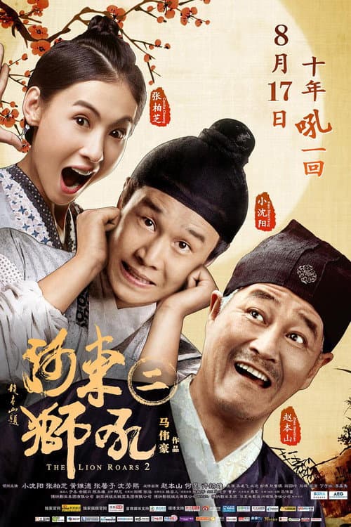 Постер: 河东狮吼2