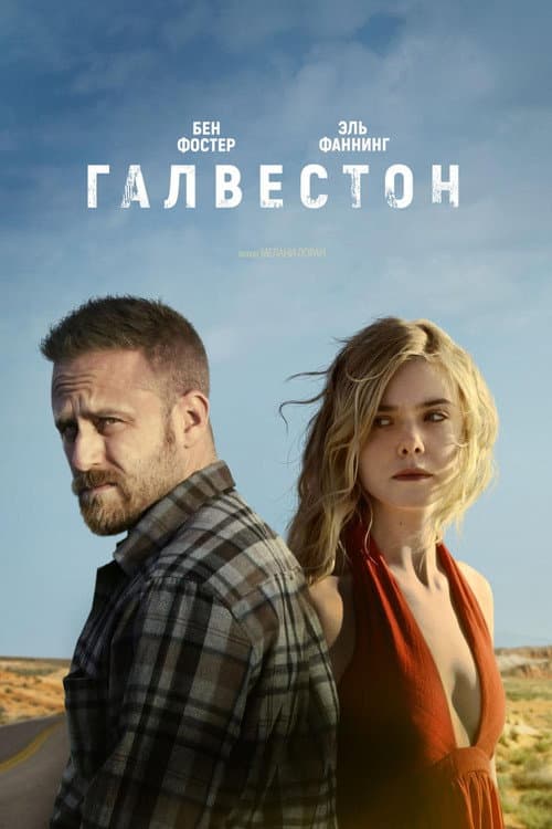 Постер: Галвестон